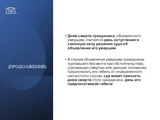 (ПРОДОЛЖЕНИЕ) Днем смерти гражданина, объявленного умершим, считается день вступления в законную силу