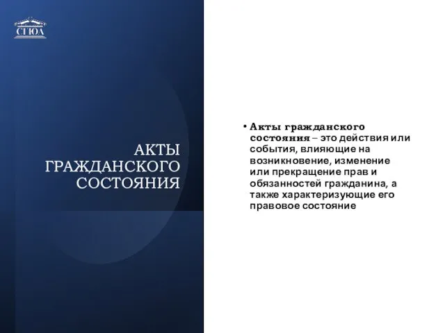 АКТЫ ГРАЖДАНСКОГО СОСТОЯНИЯ Акты гражданского состояния – это действия или события, влияющие