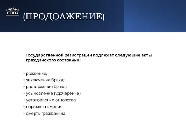 (ПРОДОЛЖЕНИЕ) Государственной регистрации подлежат следующие акты гражданского состояния: рождение; заключение брака; расторжение