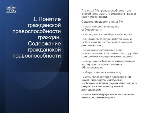 1. Понятие гражданской правоспособности граждан. Содержание гражданской правоспособности. П. 1 ст. 17