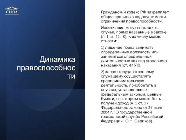 Динамика правоспособности Гражданский кодекс РФ закрепляет общее правило о недопустимости ограничения правоспособности.