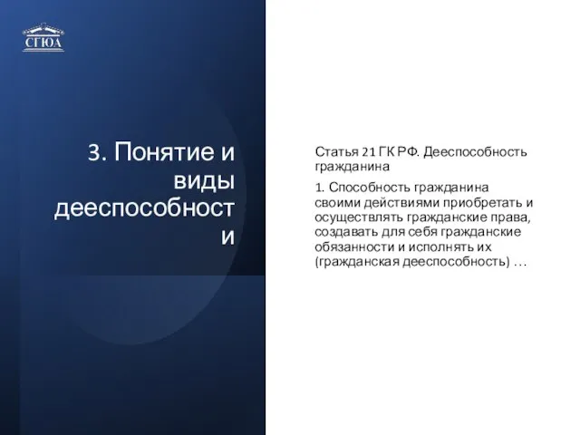 3. Понятие и виды дееспособности Статья 21 ГК РФ. Дееспособность гражданина 1.