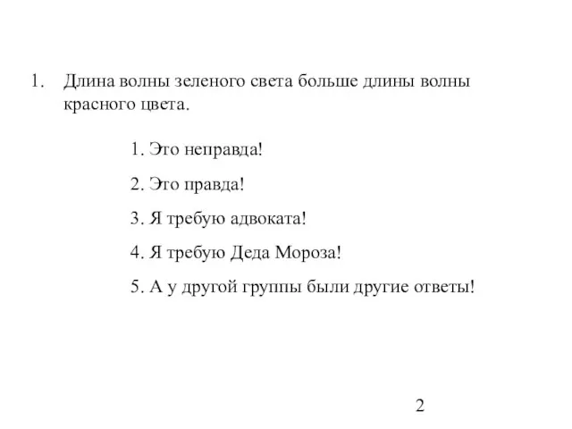 Длина волны зеленого света больше длины волны красного цвета. 1. Это неправда!