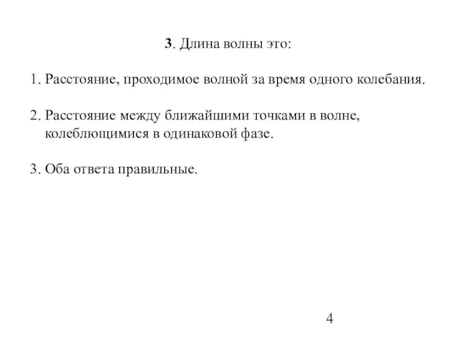 3. Длина волны это: 1. Расстояние, проходимое волной за время одного колебания.