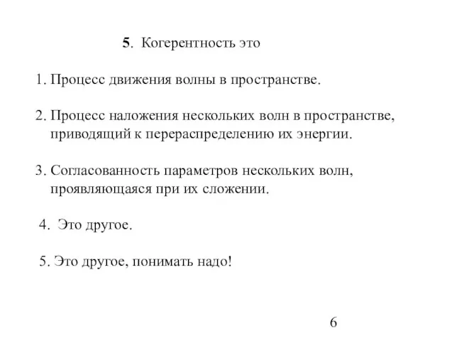 5. Когерентность это 1. Процесс движения волны в пространстве. 2. Процесс наложения