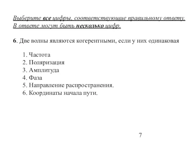 Выберите все цифры, соответствующие правильному ответу. В ответе могут быть несколько цифр.