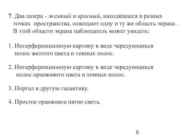 7. Два лазера - желтый и красный, находящиеся в разных точках пространства,