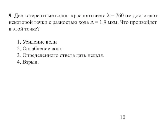 9. Две когерентные волны красного света λ = 760 нм достигают некоторой