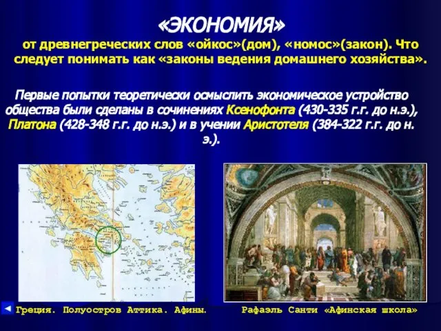 «ЭКОНОМИЯ» от древнегреческих слов «ойкос»(дом), «номос»(закон). Что следует понимать как «законы ведения