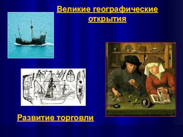 Великие географические открытия Развитие торговли