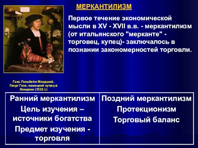 МЕРКАНТИЛИЗМ Первое течение экономической мысли в XV - XVII в.в. - меркантилизм