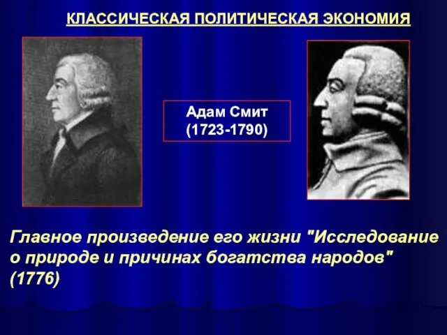 КЛАССИЧЕСКАЯ ПОЛИТИЧЕСКАЯ ЭКОНОМИЯ Главное произведение его жизни "Исследование о природе и причинах