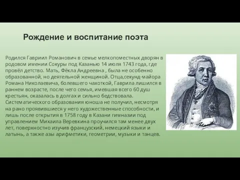 Рождение и воспитание поэта Родился Гавриил Романович в семье мелкопоместных дворян в