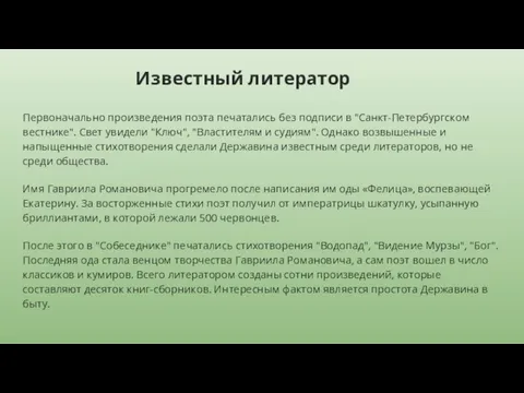 Известный литератор Первоначально произведения поэта печатались без подписи в "Санкт-Петербургском вестнике". Свет