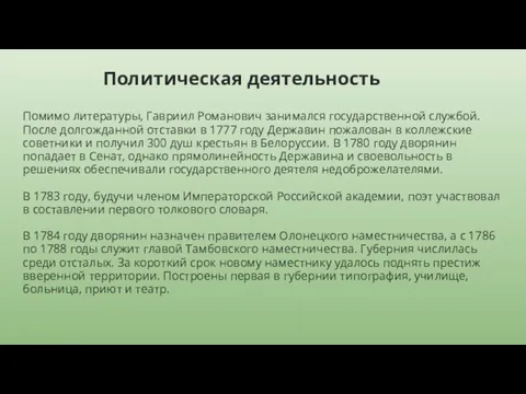 Политическая деятельность Помимо литературы, Гавриил Романович занимался государственной службой. После долгожданной отставки