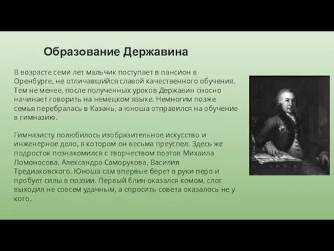 Образование Державина В возрасте семи лет мальчик поступает в пансион в Оренбурге,