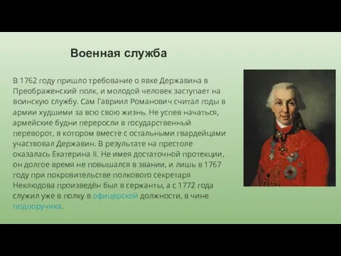 Военная служба В 1762 году пришло требование о явке Державина в Преображенский