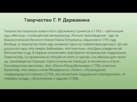 Творчество Г. Р. Державина Творчество Широкую известность Державину принесла в 1782 г.