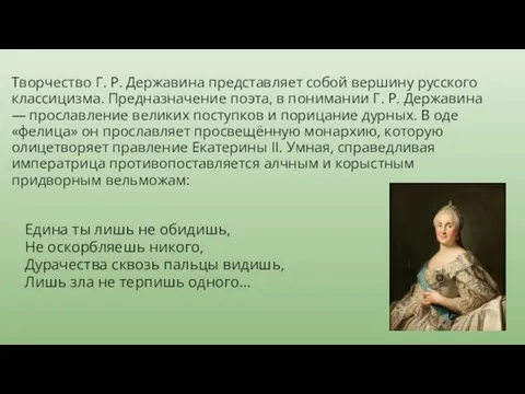 Творчество Г. Р. Державина представляет собой вершину русского классицизма. Предназначение поэта, в