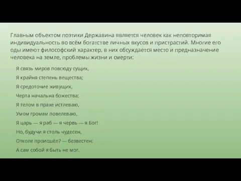 Главным объектом поэтики Державина является человек как неповторимая индивидуальность во всём богатстве