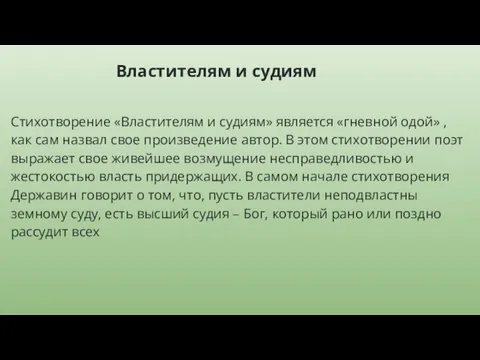 Властителям и судиям Стихотворение «Властителям и судиям» является «гневной одой» , как