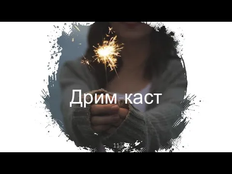 Дрим-каст