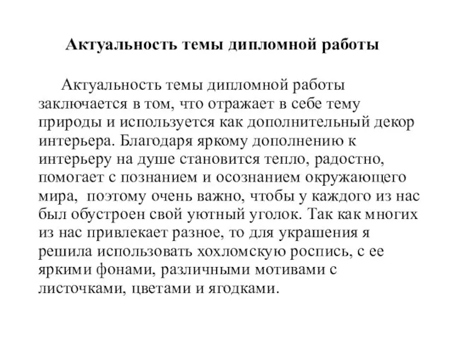 Актуальность темы дипломной работы Актуальность темы дипломной работы заключается в том, что