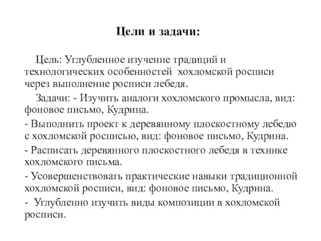 Цели и задачи: Цель: Углубленное изучение традиций и технологических особенностей хохломской росписи