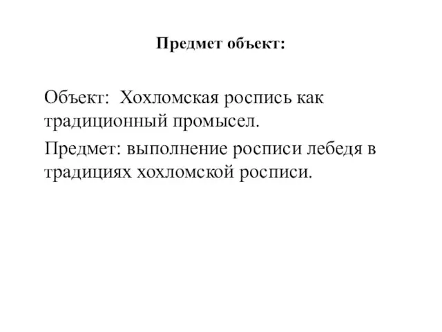 Предмет объект: Объект: Хохломская роспись как традиционный промысел. Предмет: выполнение росписи лебедя в традициях хохломской росписи.