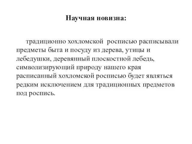 Научная новизна: традиционно хохломской росписью расписывали предметы быта и посуду из дерева,