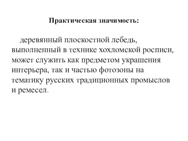 Практическая значимость: деревянный плоскостной лебедь, выполненный в технике хохломской росписи, может служить