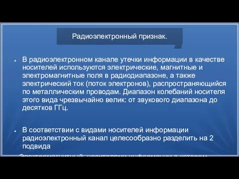 Радиоэлектронный признак. В радиоэлектронном канале утечки информации в качестве носителей используются электрические,