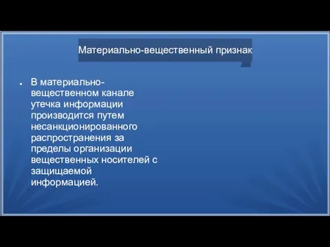 Материально-вещественный признак В материально-вещественном канале утечка информации производится путем несанкционированного распространения за