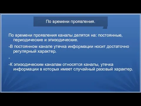 По времени проявления. По времени проявления каналы делятся на: постоянные, периодические и