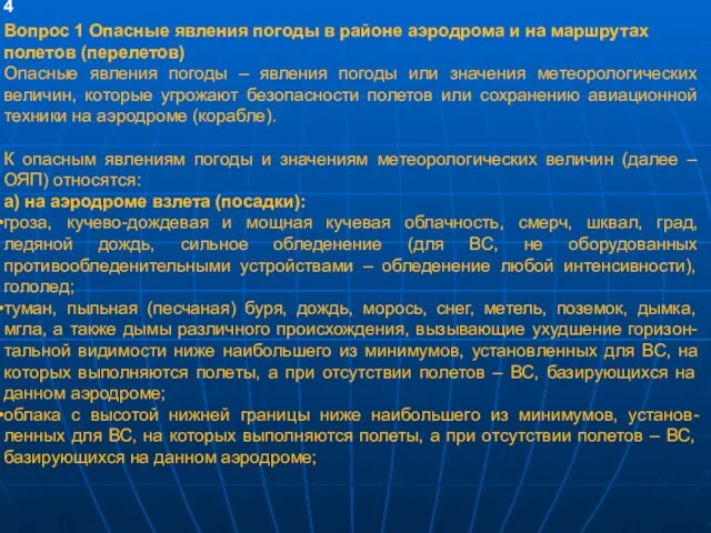 4 Вопрос 1 Опасные явления погоды в районе аэродрома и на маршрутах