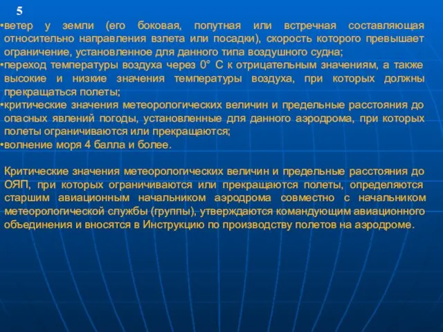 5 ветер у земли (его боковая, попутная или встречная составляющая относительно направления