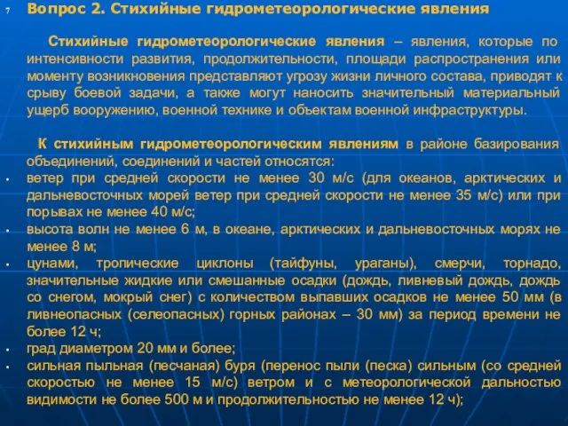 Вопрос 2. Стихийные гидрометеорологические явления Стихийные гидрометеорологические явления – явления, которые по