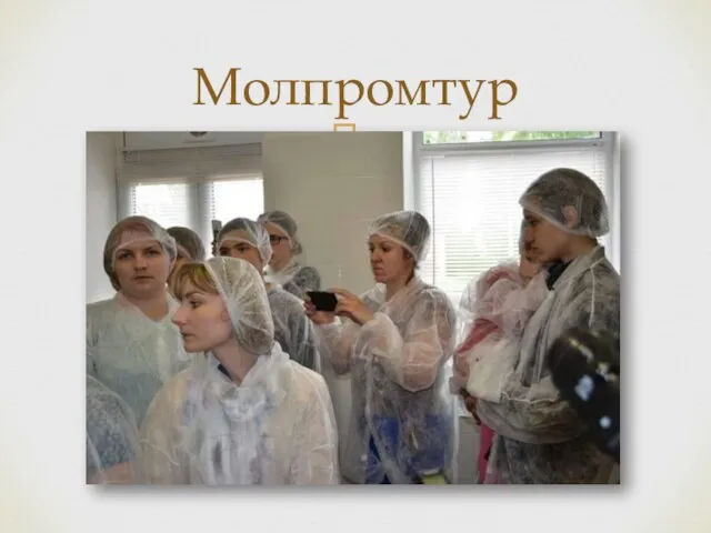 Молпромтур