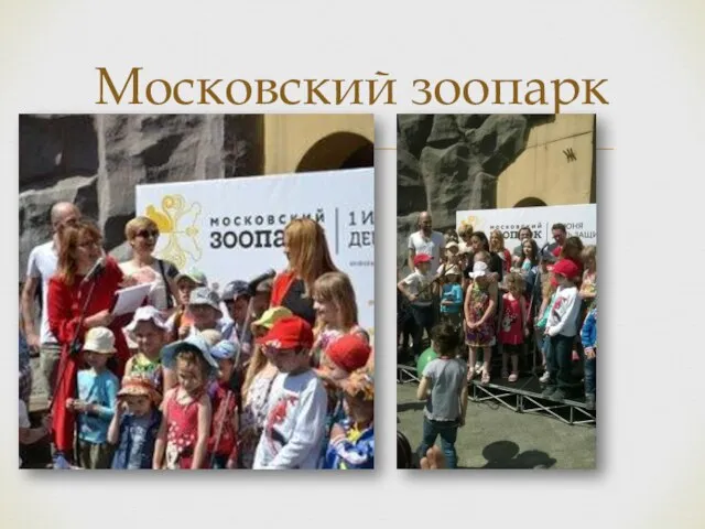 Московский зоопарк