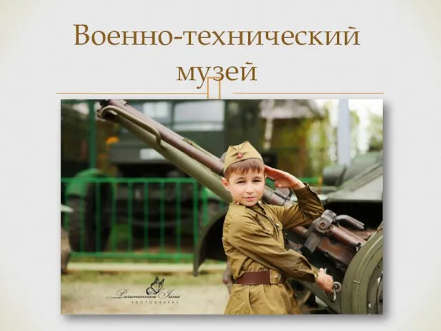 Военно-технический музей