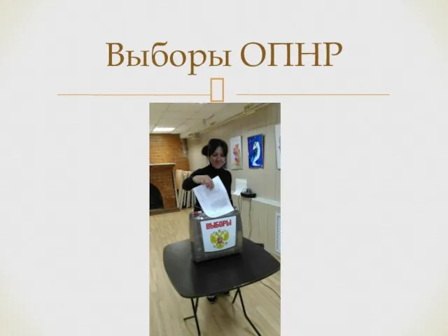 Выборы ОПНР