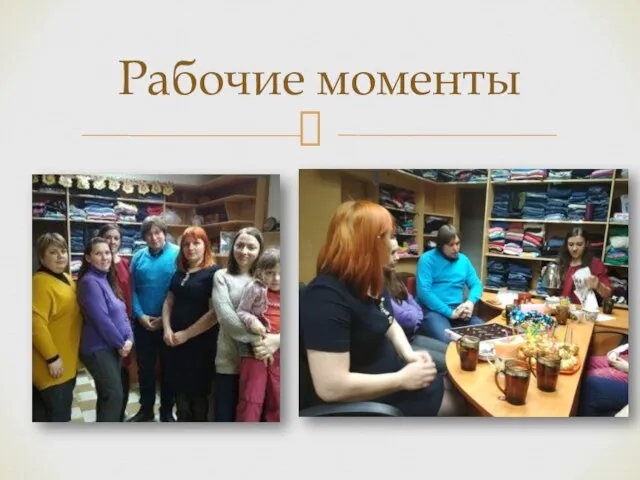 Рабочие моменты