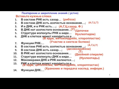 Повторение и закрепление знаний: ( устно) Вставьте нужные слова: В составе РНК