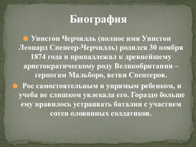 Уинстон Черчилль (полное имя Уинстон Леонард Спенсер-Черчилль) родился 30 ноября 1874 года