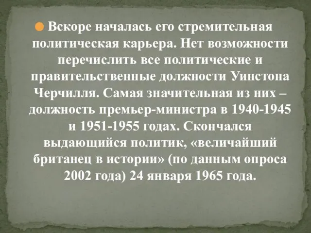 Вскоре началась его стремительная политическая карьера. Нет возможности перечислить все политические и