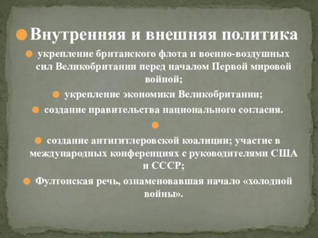 Внутренняя и внешняя политика укрепление британского флота и военно-воздушных сил Великобритании перед