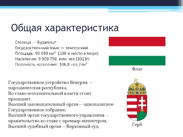Общая характеристика Флаг Герб Государственное устройство Венгрия — парламентская республика. Во главе