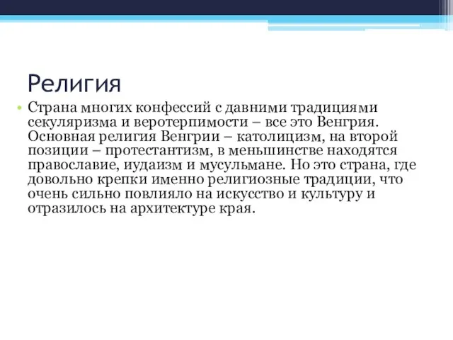 Религия Страна многих конфессий с давними традициями секуляризма и веротерпимости – все