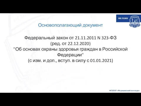 Основополагающий документ Федеральный закон от 21.11.2011 N 323-ФЗ (ред. от 22.12.2020) "Об