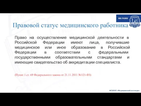 Правовой статус медицинского работника Право на осуществление медицинской деятельности в Российской Федерации